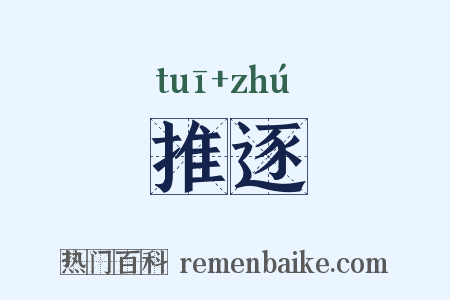 推逐是什么意思的图片